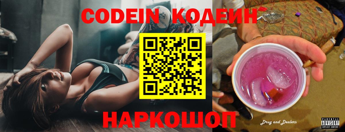 Кодеиновый сироп Lean Purple Drank  Вход с VPN  Зеленокумск 